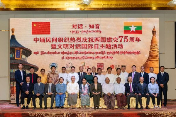 宏益配资 中缅民间组织共庆两国建交75周年