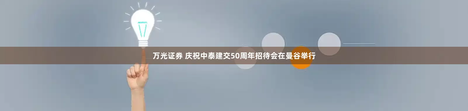 万光证券 庆祝中泰建交50周年招待会在曼谷举行
