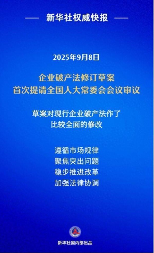 纯旭配资 我国拟修订企业破产法 补齐市场退出机制短板